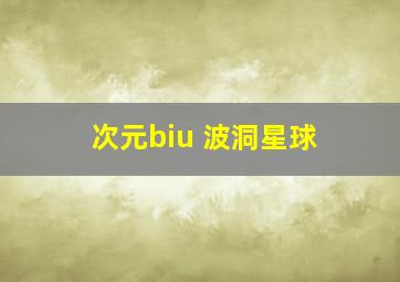 次元biu 波洞星球